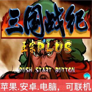 电脑版玩街机三国战纪119正宗PLUS版三国战记PC单机游戏