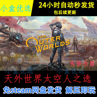 天外世界太空人之选中文PC电脑版单机游戏免steam下载解压直装版