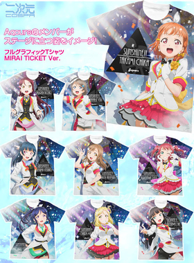 【COSPA正版现货】lovelive sunshine Aqours MIRAI TICKET T恤
