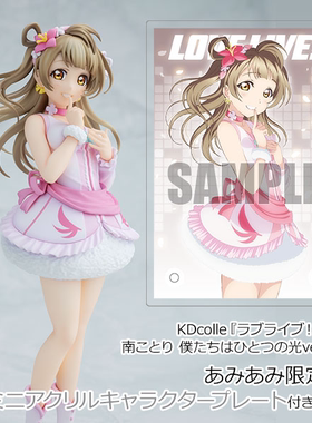 【定金预售】 KDcolle LoveLive 南小鸟 僕光 打歌服 手办