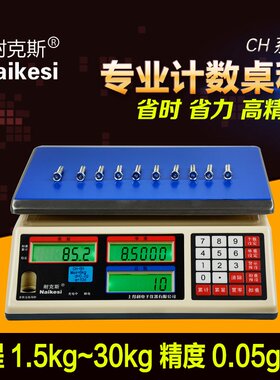 耐克斯CH计数秤电子秤工业称重电子称计数称3kg6kg15kg30kg/0.1g