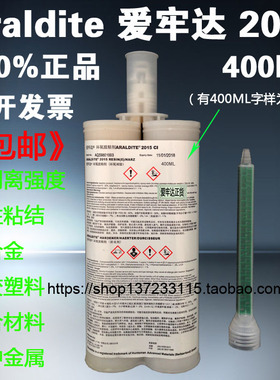 爱牢达2015Araldite2015铝合金橡胶塑料环氧AB胶水400ML正货包邮