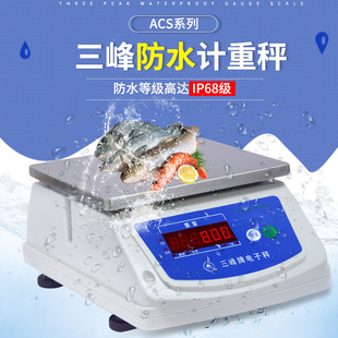 上海三峰称秤食品计重秤厨房秤电子秤商用防水称水产秤台秤30kg