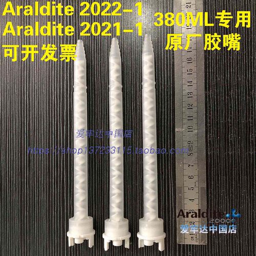 爱牢达2021-1Araldite2022-1原配专用胶嘴,第二代胶头混合管380ML