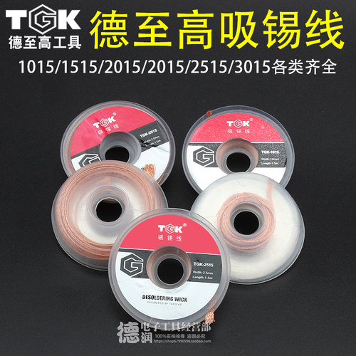 德至高TGK-3015/2515/2015/1515/1015吸锡线残渣吸取线残渣吸取线