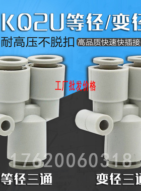 白色Y型三通一进二出变/等径气管接头 KQ2U04 6 8 10 12 16-00替s