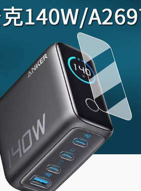 适用Anker安克A2697充电宝保护膜移动电源A1695/165W保护膜250W/A2345旅行充电器屏幕膜10000mAh非钢化膜140W