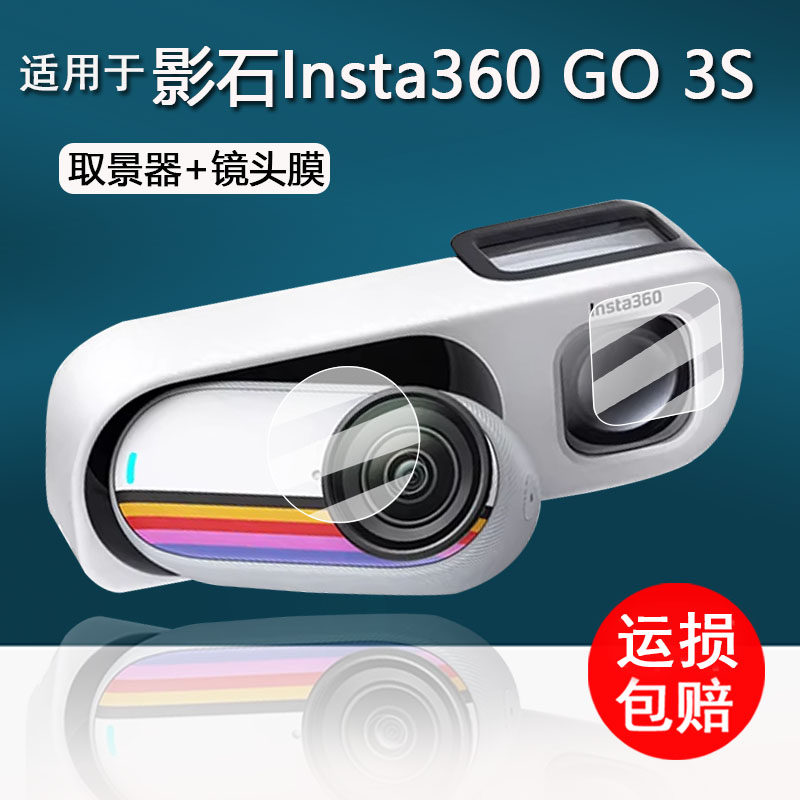 适用于影石Insta360 GO 3S复古玩家限定版相机贴膜GO3S口袋相机镜头膜特别版取景器保护膜4K非钢化膜高清防刮