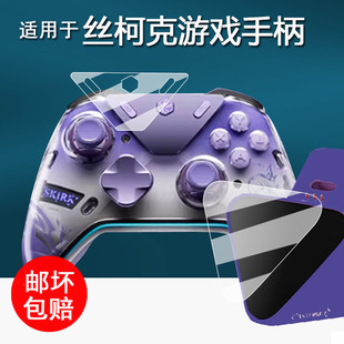 适用于丝柯克联名手柄贴膜原神虚渊暗星底座保护膜丝柯克游戏手柄屏幕丝柯克摇杆手柄膜非钢化膜高清防刮花