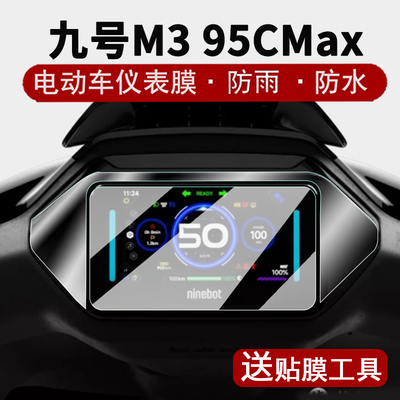 适用九号M3 95C MAX仪表钢化膜M95Cpro液晶表盘贴膜远航家m3屏幕保护膜m395cmax边框膜JH2200DT大灯脚垫改装