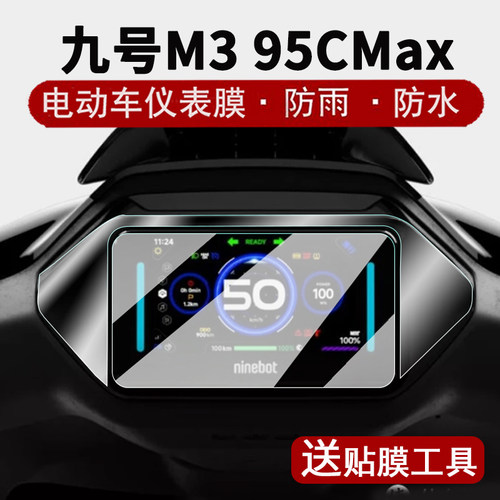 适用九号M3 95C MAX仪表钢化膜M95Cpro液晶表盘贴膜远航家m3屏幕保护膜m395cmax边框膜JH2200DT大灯脚垫改装