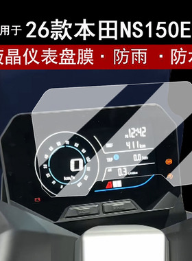 适用于26款本田NS150ES仪表钢化膜摩托车NS150ES STD版液晶仪表盘贴膜Pro版高配屏幕膜改装配件贴纸