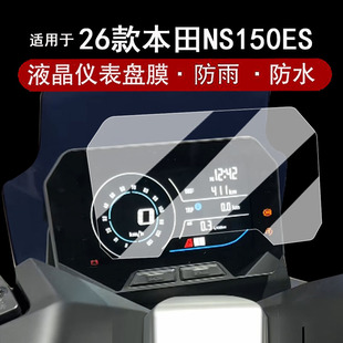 适用于26款本田NS150ES仪表钢化膜摩托车NS150ES STD版液晶仪表盘贴膜Pro版高配屏幕膜改装配件贴纸