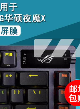 适用华硕ROG夜魔X键盘钢化膜ExtremeSE小窗屏贴膜二代Extreme无线电竞机械键盘保护膜98HE玩家国度3代x屏幕膜