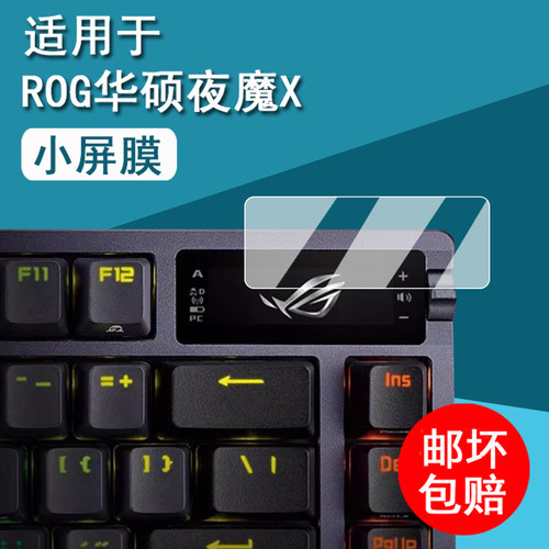 适用华硕ROG夜魔X键盘钢化膜ExtremeSE小窗屏贴膜二代Extreme无线电竞机械键盘保护膜98HE玩家国度3代x屏幕膜