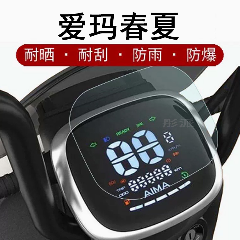 爱玛春夏仪表膜电动车露娜W290液晶仪表贴膜D350夏天屏幕贴膜VAVA娃娃保护膜AM500DQT-55绿驹波尼2.0非钢化