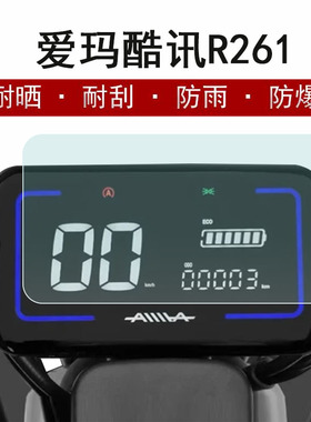 爱玛酷讯R261仪表膜电动车酷讯R281/R280液晶仪表盘贴膜TDT1237Z酷讯R270电瓶车显示屏非钢化膜防晒防水