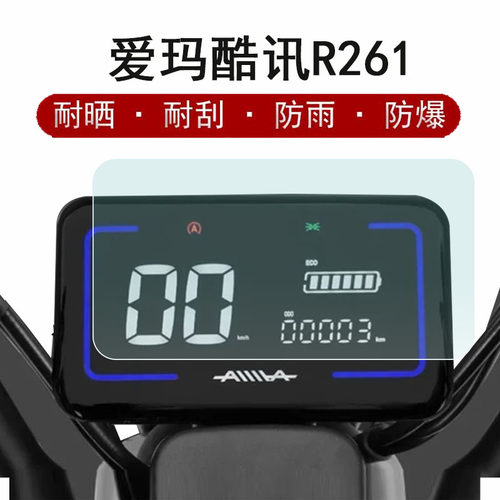 爱玛酷讯R261电动车仪表膜
