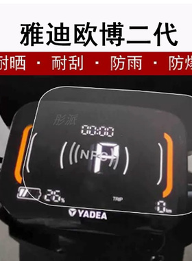 雅迪欧博二代精英版仪表膜电动车欧博二代豪华版屏幕贴膜液晶屏保护膜TDR19152显示屏膜非钢化膜防雨防晒水