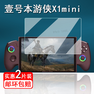 适用壹号本游侠X1mini掌机钢化膜OnexPlayer游侠X1pro保护膜8.8寸三合一平板电脑屏幕膜10.95寸游戏机x1