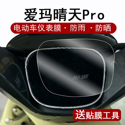 爱玛晴天pro仪表膜屏幕保护膜