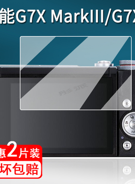 适用佳能G7X MarkIII相机钢化膜G7X3数码相机贴膜g7x3屏幕保护膜新一代PowerShot G7X MarkIII贴膜微单配件