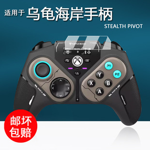 适用于乌龟海岸Stealth Pivot按键手柄贴膜刺客ULTRA无线电竞手柄保护膜XBOX霍尔摇杆非钢化AR增透防刮