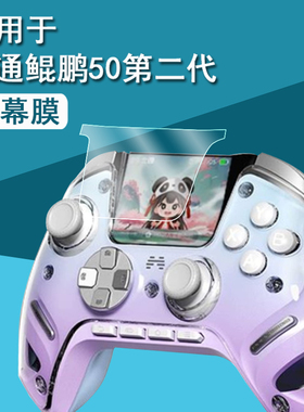 适用北通鲲鹏50二代手柄贴膜BTP-KP50A智能蓝牙游戏手柄保护膜鲲鹏50第二代无线手柄屏幕膜2代非钢化初代pc