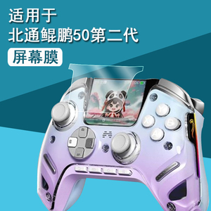 适用北通鲲鹏50二代手柄贴膜BTP-KP50A智能蓝牙游戏手柄保护膜鲲鹏50第二代无线手柄屏幕膜2代非钢化初代pc