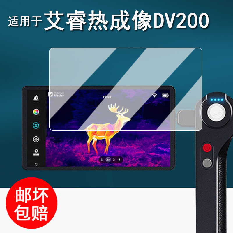 适用于艾睿天眼DV200钢化膜PS50/天眼DV300户外热成像贴膜艾瑞T2/T3屏幕保护膜dv200夜视测温仪高清防刮花