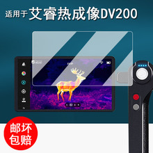适用于艾睿天眼DV200钢化膜PS50/天眼DV300户外热成像贴膜艾瑞T2/T3屏幕保护膜dv200夜视测温仪高清防刮花