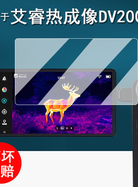 适用于艾睿天眼DV200钢化膜PS50/天眼DV300户外热成像贴膜艾瑞T2/T3屏幕保护膜dv200夜视测温仪高清防刮花
