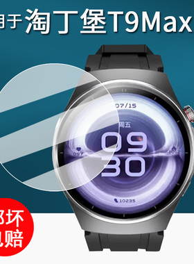 适用于淘丁堡T9Max手表膜智能手表非凡慧影保护膜T15Max手表膜T5Pro屏幕膜圆形T8Pro非钢化膜Watch 6 Pro星辰