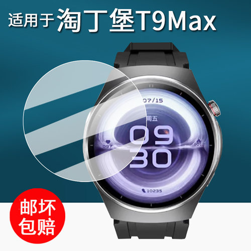适用于淘丁堡T9Max手表膜智能手表非凡慧影保护膜T15Max手表膜T5Pro屏幕膜圆形T8Pro非钢化膜Watch 6 Pro星辰