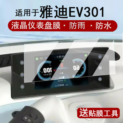 适用于雅迪EV301仪表膜电动三轮车EV301液晶仪表盘贴膜雅迪ev301屏幕保护膜非钢化膜改装配件防水贴纸