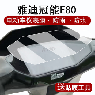 适用雅迪冠能E80仪表膜电动车冠能六代E80lite-D液晶表盘贴膜E80-M屏幕保护膜冠能6代e80非钢化防水大灯脚垫