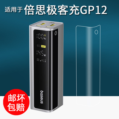 适用于倍思极客充电宝贴膜新款移动电源GP12保护膜145W快充屏幕膜100W伸缩线充电宝非钢化膜高清防刮花