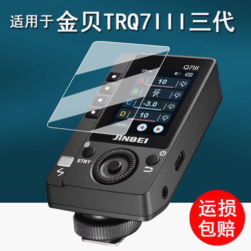 适用金贝Q7III三代闪光灯贴膜Hi460MAX/H1/TRQ8机顶补光灯膜HD-2Max/HD600MAX保护膜HI-900/TQ6II/V6II引闪器