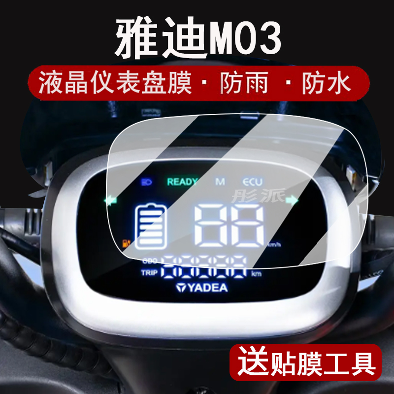 适用雅迪M03仪表膜电动车M03-D液晶仪表盘贴膜m03d屏幕保护膜雅迪M03非钢化膜防水贴纸改装大灯脚垫