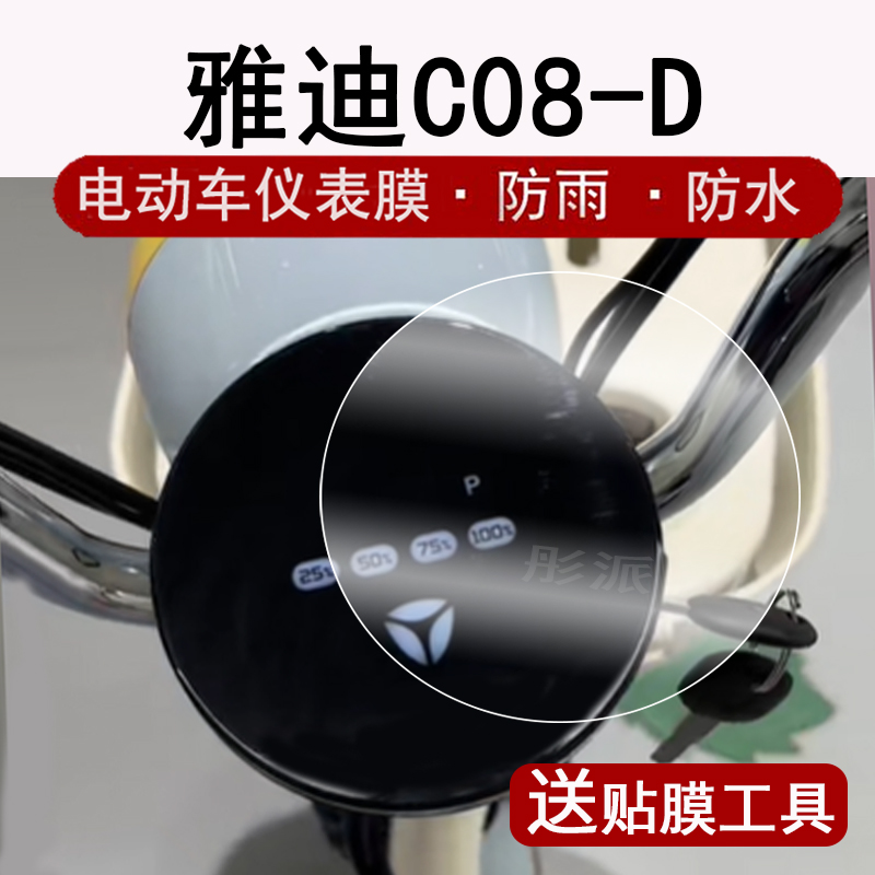 适用雅迪C08-D仪表膜电动车c08液晶仪表盘贴膜雅迪C08H屏幕保护膜圆形码表膜非钢化防水贴纸配件大灯脚垫