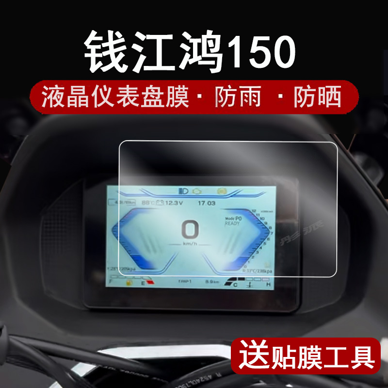 钱江鸿150仪表膜摩托车鸿250液晶仪表盘贴膜QJMOTOR鸿150都市版运动踏板车屏幕保护膜非钢化防水防晒改装配件