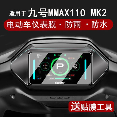 适用于九号MMAX110 MK2仪表钢化膜25款机械师mmax110mk2液晶仪表盘贴膜mzmix屏幕保护膜改装配件防水贴纸