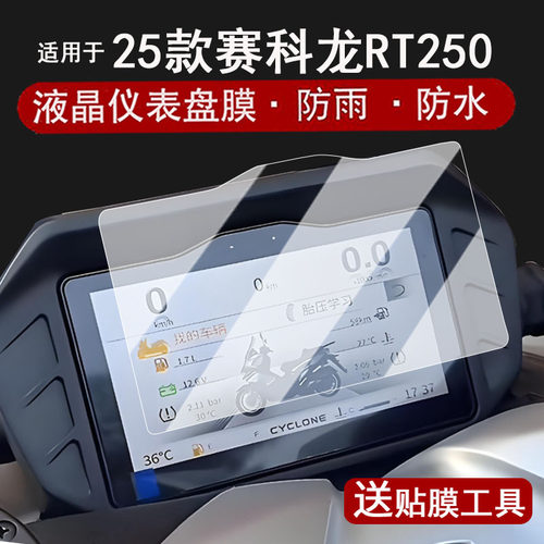 适用于25款赛科龙RT250仪表钢化膜摩托车RT2智享版液晶仪表盘贴膜rt250屏幕保护膜改装配件防水贴纸