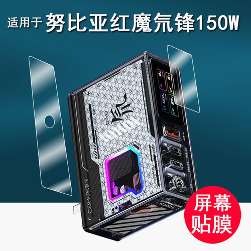适用于努比亚红魔氘锋150W贴膜BD2045氮化镓充电器屏显快充保护膜联想ROG快充DC插头屏幕膜非钢化高清防刮
