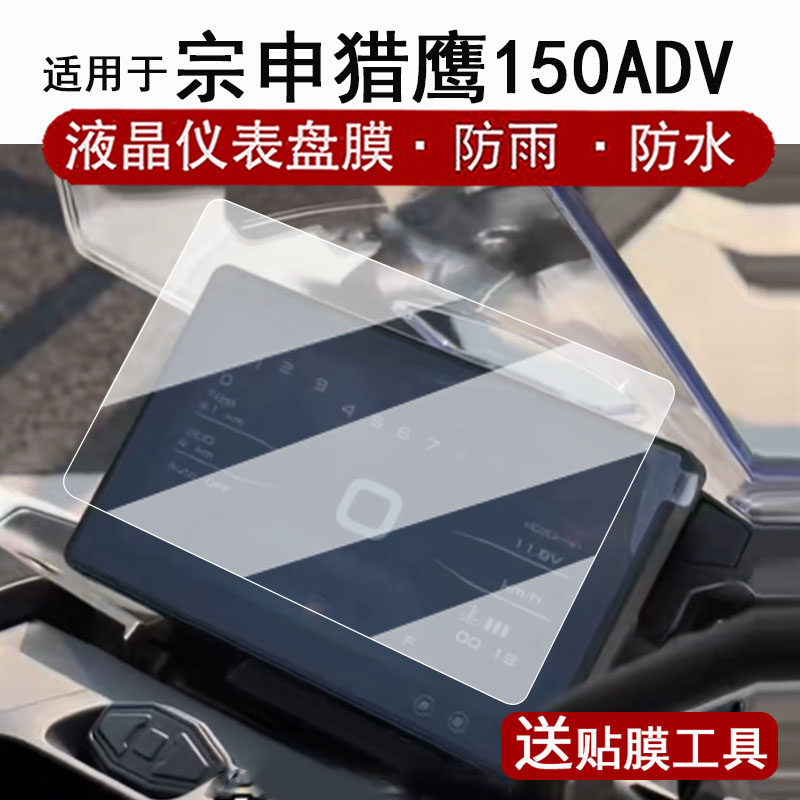 适用于宗申猎鹰150ADV仪表膜摩托车猎鹰150液晶仪表盘保护膜踏板宗申猎鹰150屏幕保护膜非钢化膜防水贴纸改装