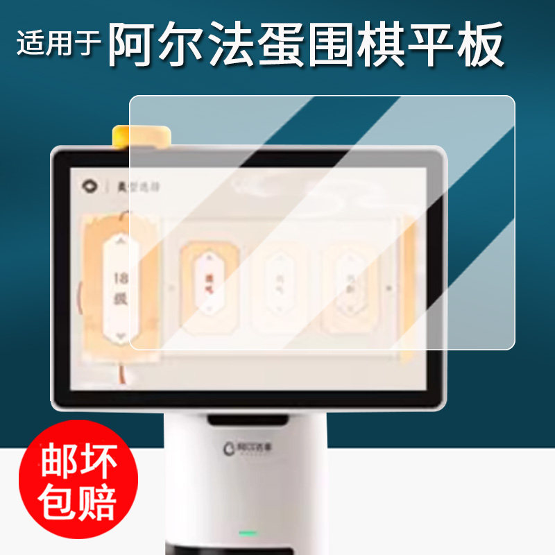 适用于阿尔法蛋围棋机器人贴膜儿童陪练下棋ai机器保护膜WQ-16AQ01屏幕膜10.1寸非钢化护眼高清防刮花