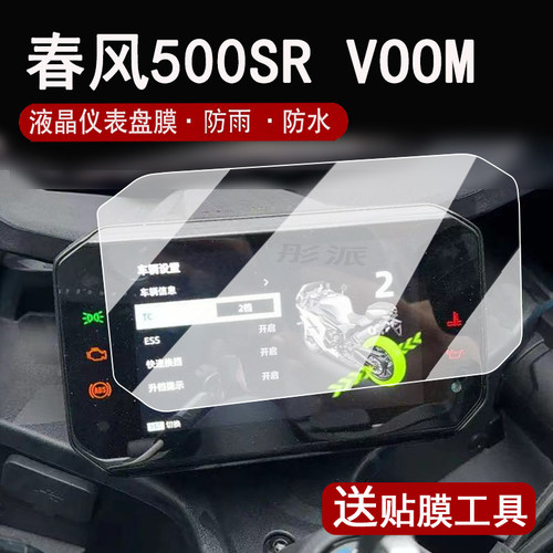 适用春风500SR VOOM仪表钢化膜摩托车675SRR液晶仪表盘贴膜春风500SR屏幕保护膜双缸250SR码表膜改装配件大灯
