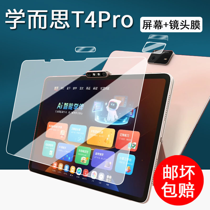 适用学而思学习机T4Pro钢化膜T4旗舰款平板保护膜13.2寸屏幕膜学而思S4镜头膜T4Turbo大屏护眼书写类纸膜s4