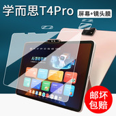 适用学而思学习机T4Pro钢化膜T4旗舰款 平板保护膜13.2寸屏幕膜学而思S4镜头膜T4Turbo大屏护眼书写类纸膜s4