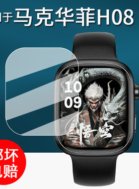 适用于马克华菲H08手表贴膜智能手表TM10C保护膜XH011屏幕膜lite10手表膜马克华菲h08非钢化膜S10高清防刮